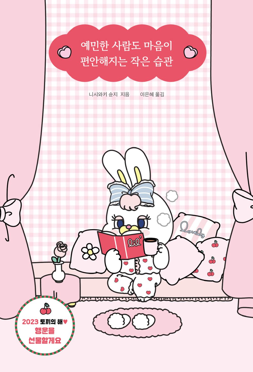 Korean books, Self-improvement/예민한 사람도 마음이 편안해지는 작은 습관 – 니시와키 슌지/사소한 것이 맘에 걸려 고생해온 정신과의사가 실제로 효과 본 확실한 습관/Shipping from Korea [Misc.]