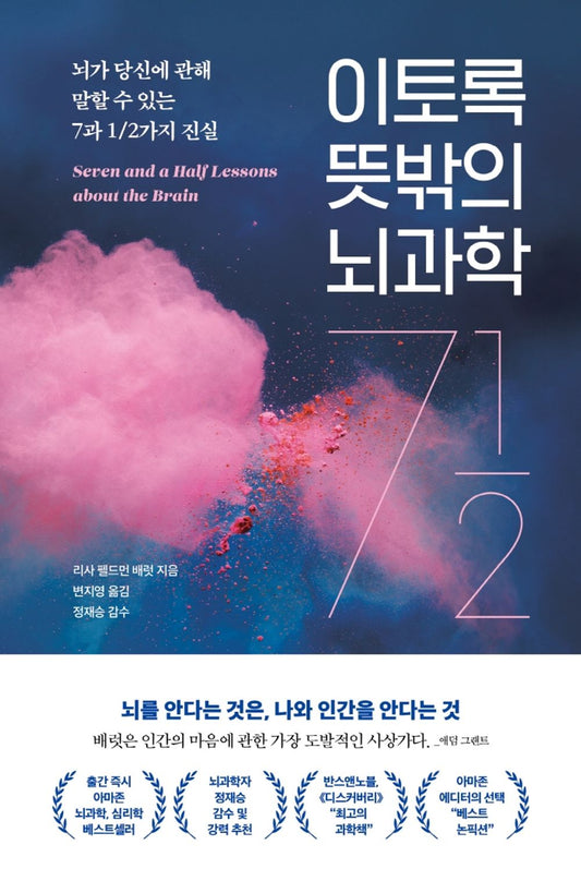 Seven and a Half Lessons about the Brain (Korean Edition) [Hardcover] Feldman Barrett, Lisa