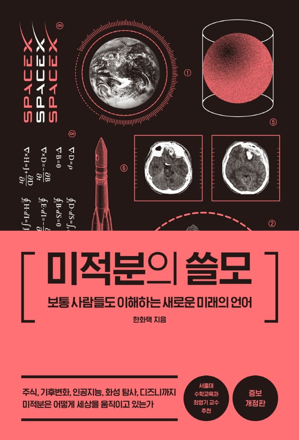 Korean Books, Mathematics General/미적분의 쓸모 - 한화택/Use of Calculus/미래를 예측하는 새로운 언어/Shipping from Korea