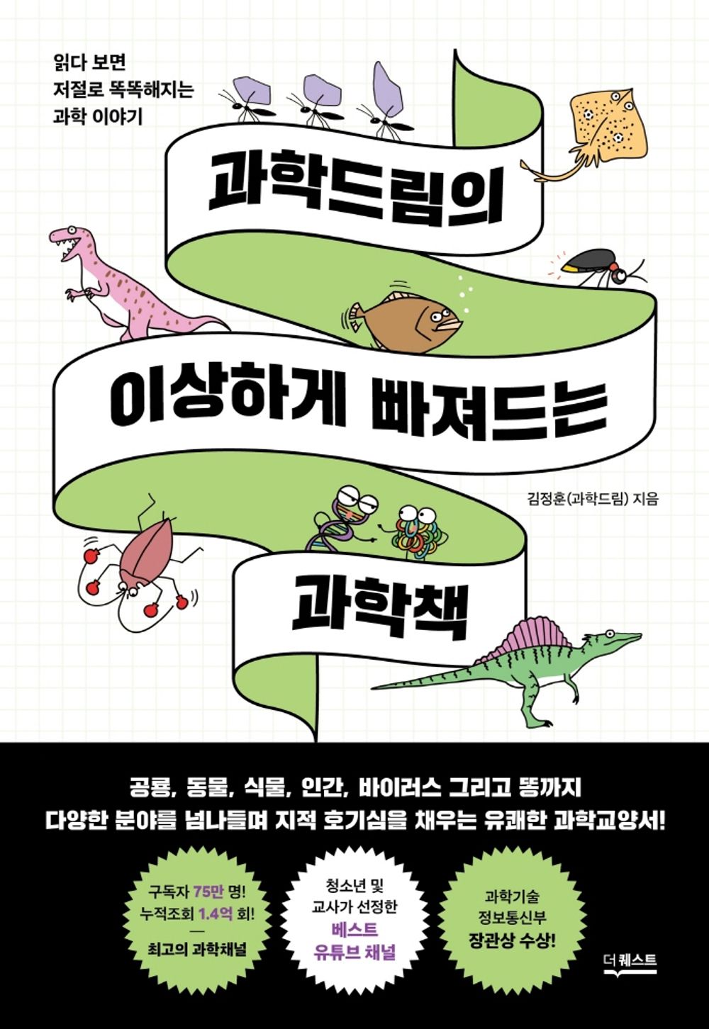 Korean book 과학드림의 이상하게 빠져드는 과학책 / 읽다 보면 저절로 똑똑해지는 과학 이야기 [Paperback] 김정훈