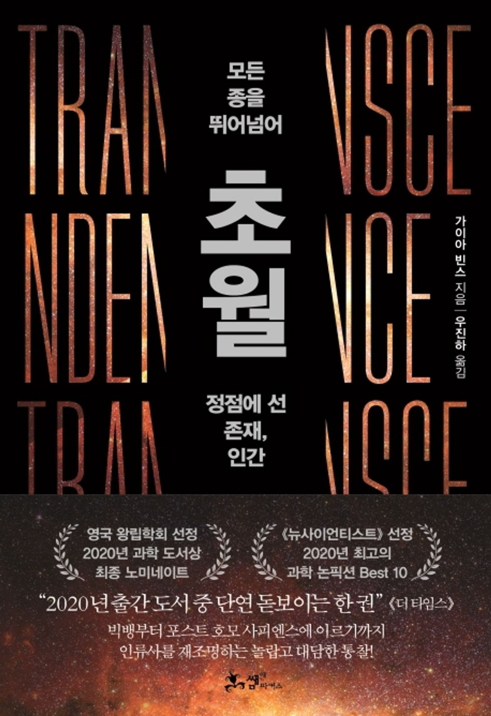 Korean Books, Theory of Evolution, Cultural History/Transcendence 초월 – 가이아 빈스 (2019)/모든 종을 뛰어넘어 정점에 선 존재, 인간/Shipping from Korea