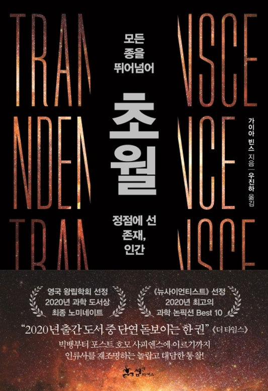 Korean Books, Theory of Evolution, Cultural History/Transcendence 초월 – 가이아 빈스 (2019)/모든 종을 뛰어넘어 정점에 선 존재, 인간/Shipping from Korea