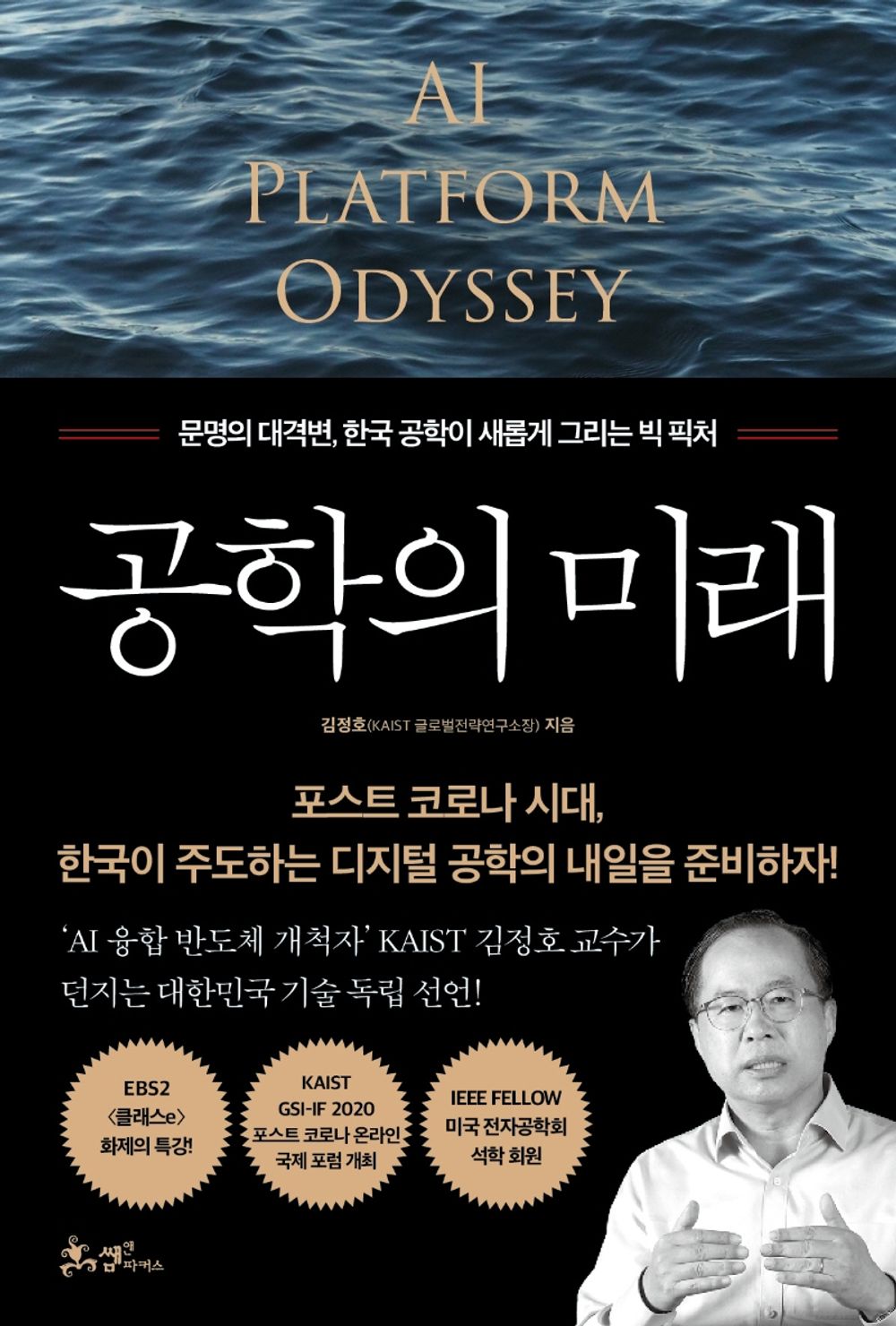 Korean book 공학의 미래 / 문명의 대격변, 한국 공학이 그리는 빅 픽처 / 김정호 / 경제전망 [Paperback] 김정호