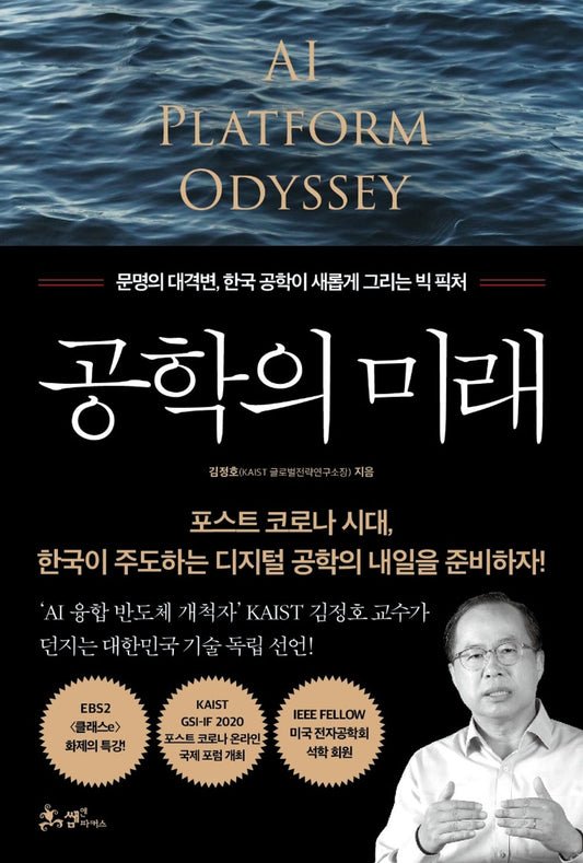 Korean book 공학의 미래 / 문명의 대격변, 한국 공학이 그리는 빅 픽처 / 김정호 / 경제전망 [Paperback] 김정호