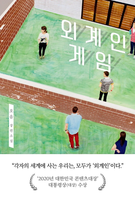 Korean Books, Korean Novel/외계인 게임 – 오음/Alien Game/‘2020년 대한민국 콘텐츠대상’ 대통령상(대상) 수상/Shipping from Korea