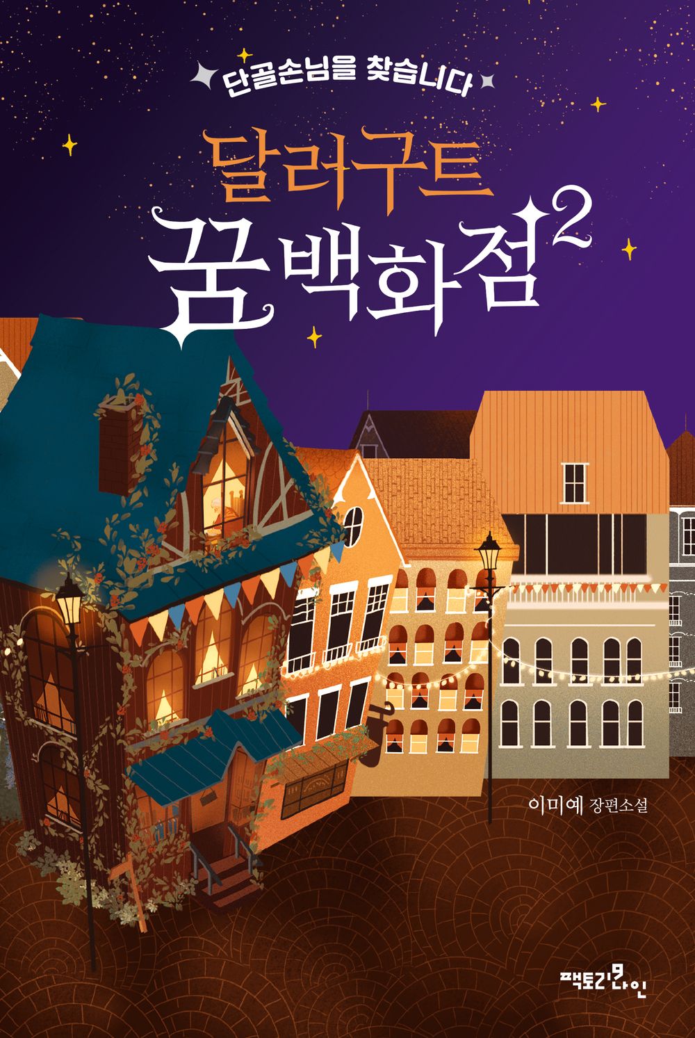 Korean Books, Korean Fantasy Novel, 청소년 소설/달러구트 꿈 백화점 2 - 단골손님을 찾습니다/2021-07-27 출간 예정/Shipping from Korea