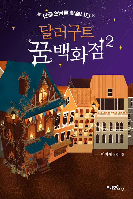 Korean Books, Korean Fantasy Novel, 청소년 소설/달러구트 꿈 백화점 2 - 단골손님을 찾습니다/2021-07-27 출간 예정/Shipping from Korea