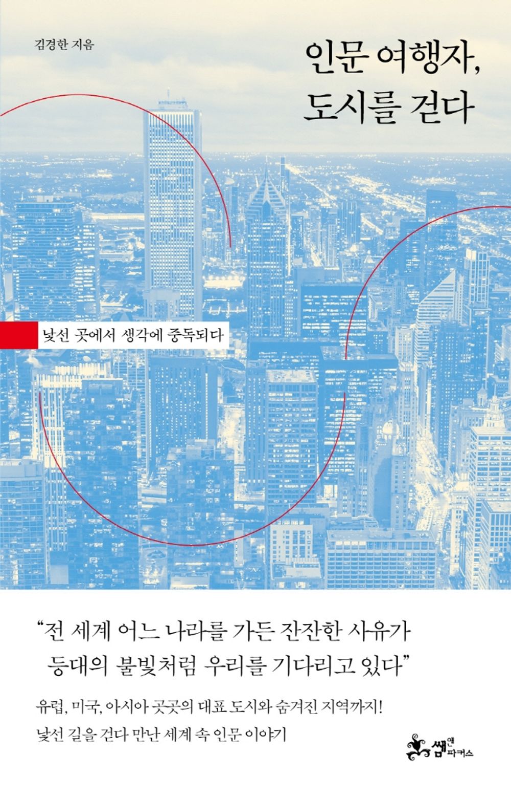 Korean book 인문 여행자, 도시를 걷다 / 낯선 곳에서 생각에 중독되다 [Paperback] 김경한