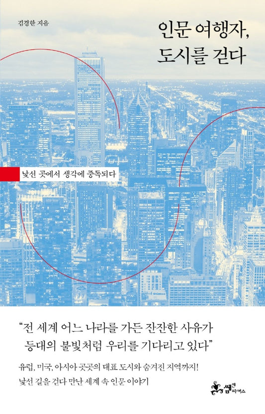 Korean book 인문 여행자, 도시를 걷다 / 낯선 곳에서 생각에 중독되다 [Paperback] 김경한