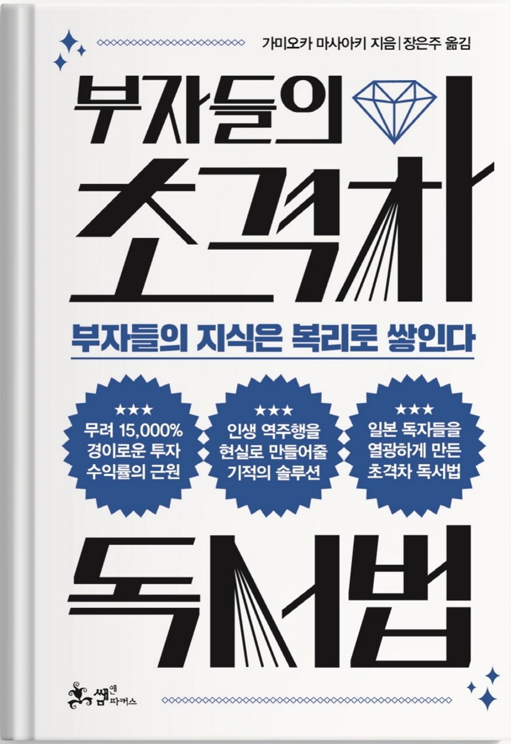 Korean book 부자들의 초격차 독서법 / 부자들의 지식은 복리로 쌓인다 [Perfect Paperback] 가미오카 마사아키