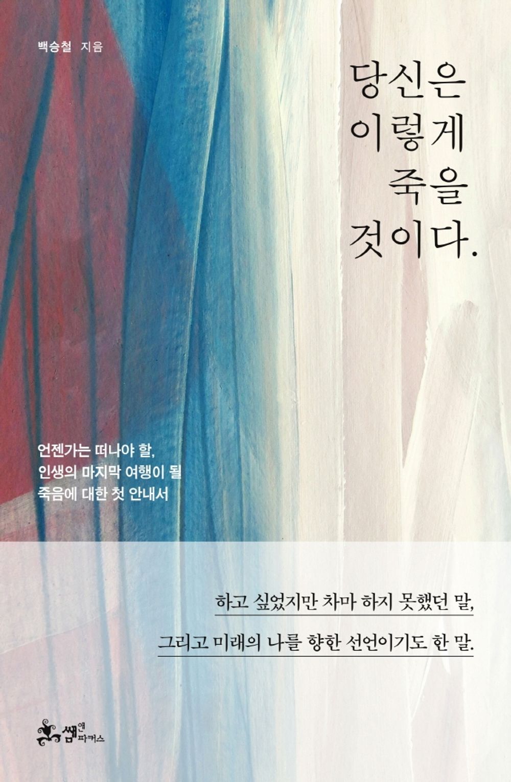 Korean book 당신은 이렇게 죽을 것이다 /언젠가는 떠나야 할, 인생의 마지막 여행이 될 죽음에 대한 첫 안내서 [Hardcover] 백승철