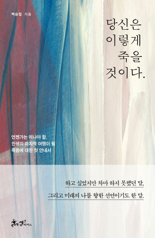 Korean book 당신은 이렇게 죽을 것이다 /언젠가는 떠나야 할, 인생의 마지막 여행이 될 죽음에 대한 첫 안내서 [Hardcover] 백승철