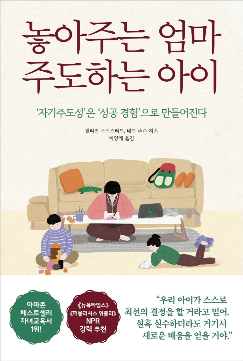 Korean book 놓아주는 엄마 주도하는 아이 / ‘자기주도성’은 ‘성공 경험’으로 만들어진다 [Paperback] 윌리엄 스틱스러드, 네드 존슨