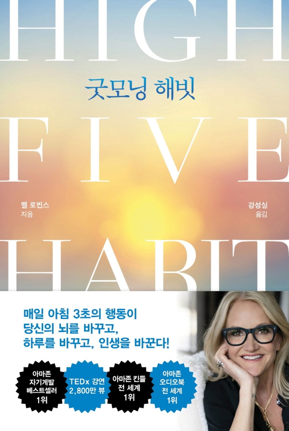 The High 5 Habit (Korean Edition) [Paperback] Robbins, Mel