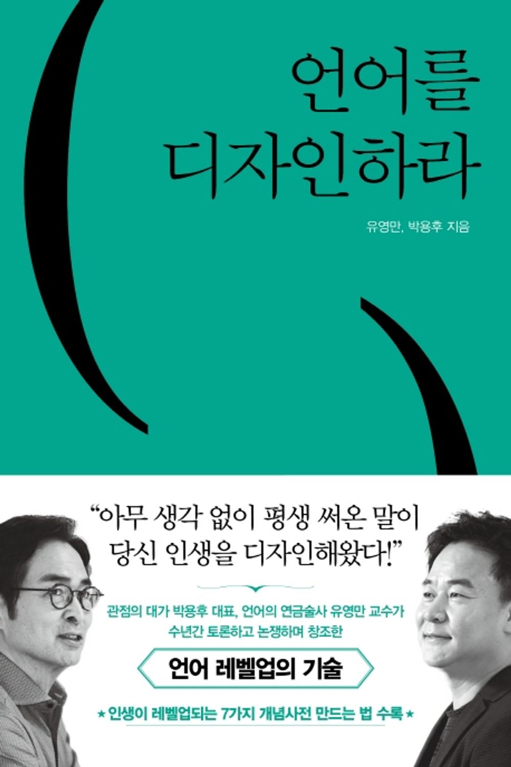 Korean book 언어를 디자인하라 유영만 박용후 쌤앤파커스 Design a language [Paperback] 유영만