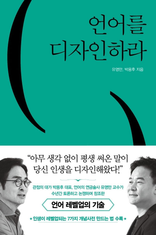 Korean book 언어를 디자인하라 유영만 박용후 쌤앤파커스 Design a language [Paperback] 유영만