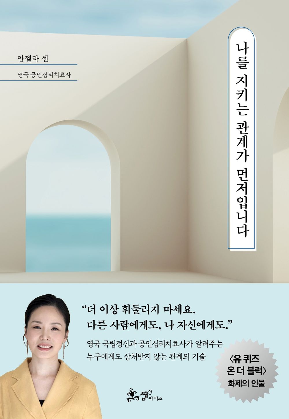 The Relationship That Protects Me Comes First (Korean Edition) [Paperback] Sen, Angela
