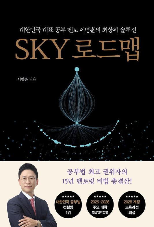 Korean book SKY 로드맵 대한민국 대표 공부 멘토 이병훈의 최상위 솔루션 SKY Roadmap Korea's leading study mentor Lee Byung-hoon's top solution [Paperback] 이병훈