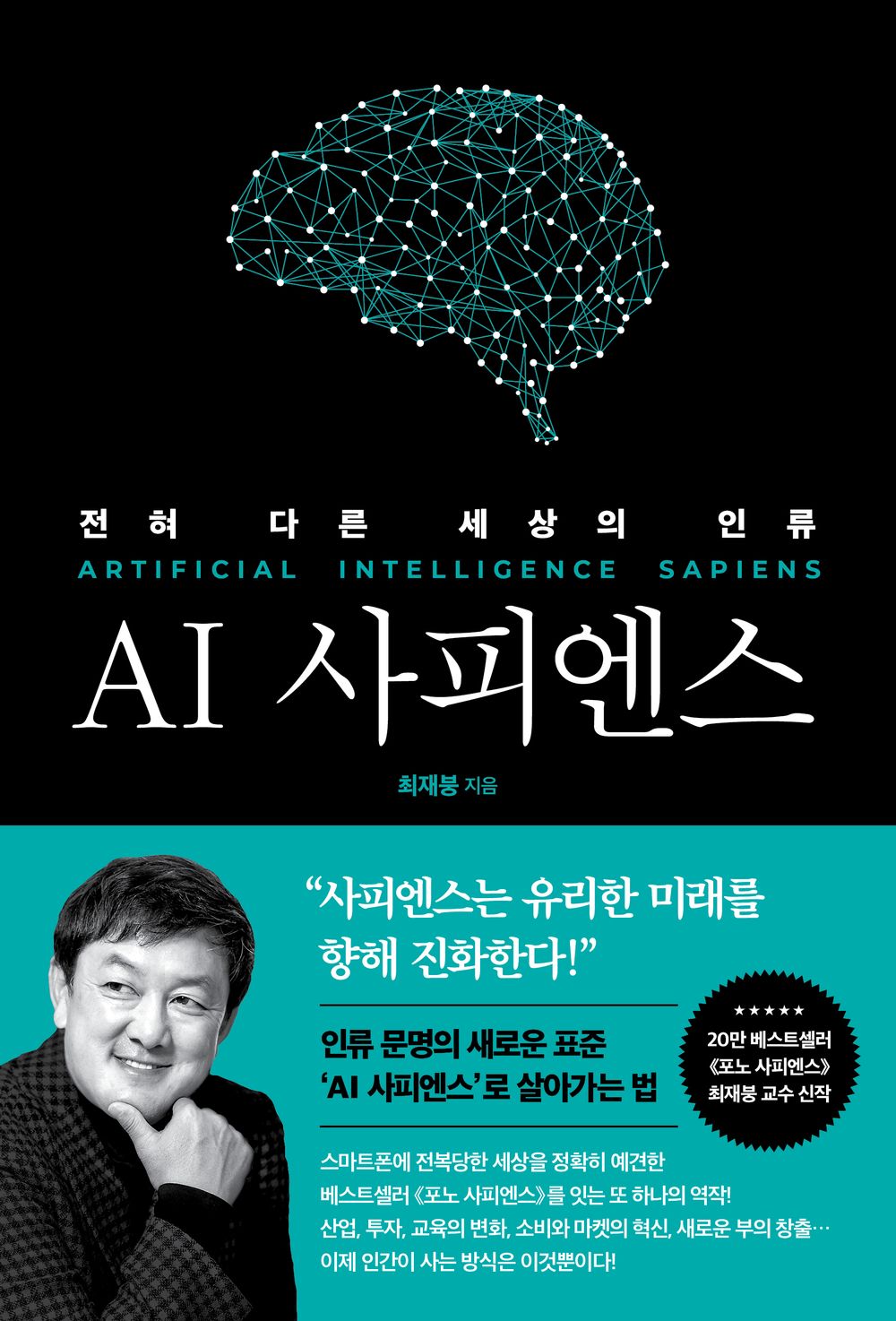 Korean book AI 사피엔스 전혀 다른 세상의 인류money AI Sapiens Humanity in a Completely Different World [Paperback] 최재봉