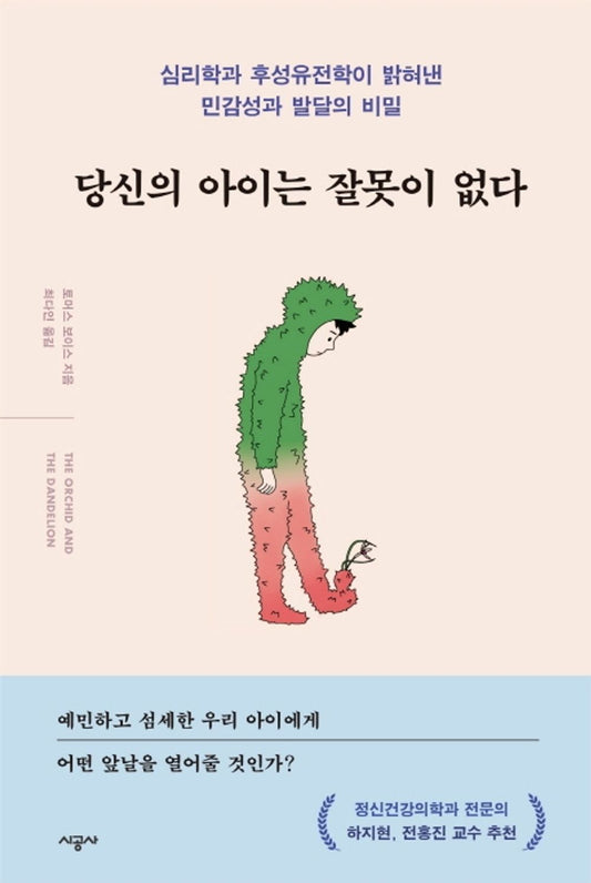 [BestSeller in the'Good Parents' Category]당신의 아이는 잘못이 없다/Your Child is not at Fault-Secrets of Sensitivity and Development Revealed by Psychology and recurrent Genetics/Shipping from Korea