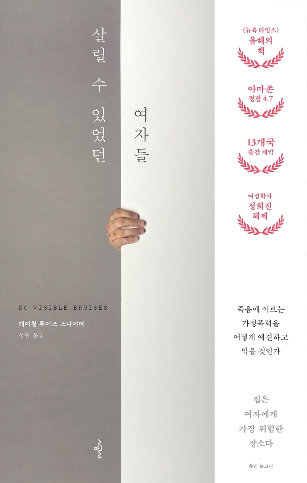 Korean Books, Women's Problem, Domestic Violence/No Visible Bruises 살릴 수 있었던 여자들 - 레이철 루이즈 스나이더 (2019)/Shipping from Korea