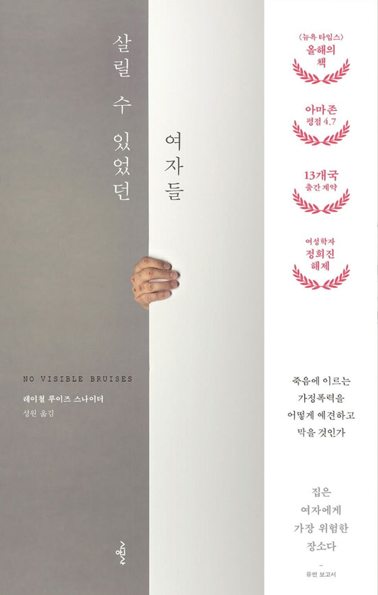 Korean Books, Women's Problem, Domestic Violence/No Visible Bruises 살릴 수 있었던 여자들 - 레이철 루이즈 스나이더 (2019)/Shipping from Korea