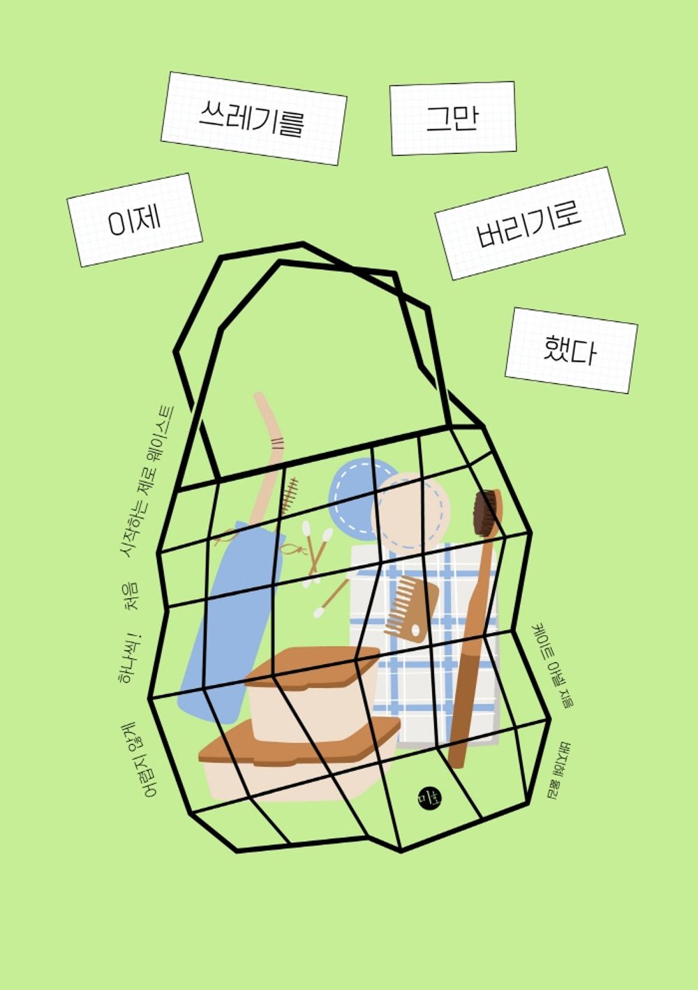 Korean books, Environmental・Ecological Issues/이제 쓰레기를 그만 버리기로 했다 - 케이트 아넬/어렵지 않게 하나씩! 처음 시작하는 제로 웨이스트/Shipping from Korea [Unknown Binding] unknown author