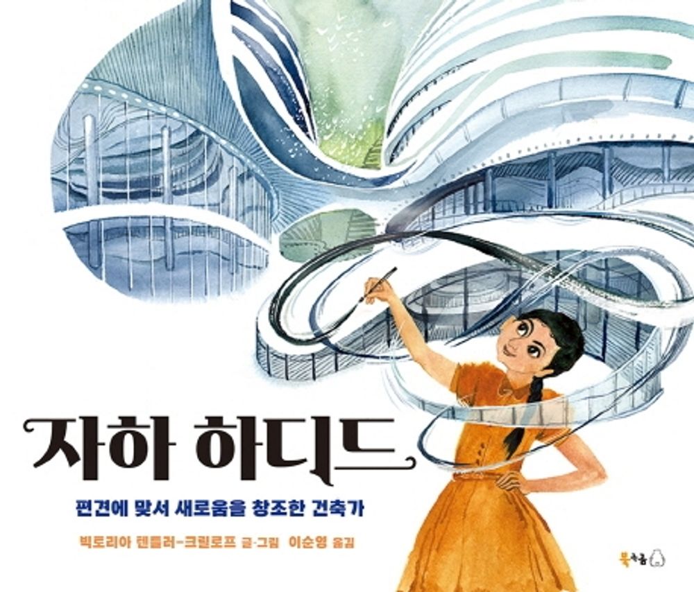 Korean Book, Female Character/자하 하디드 : 편견에 맞서 새로움을 창조한 건축가/Building Zaha (2020) - Victoria Tenthler-Krillov/Shipping from Korea