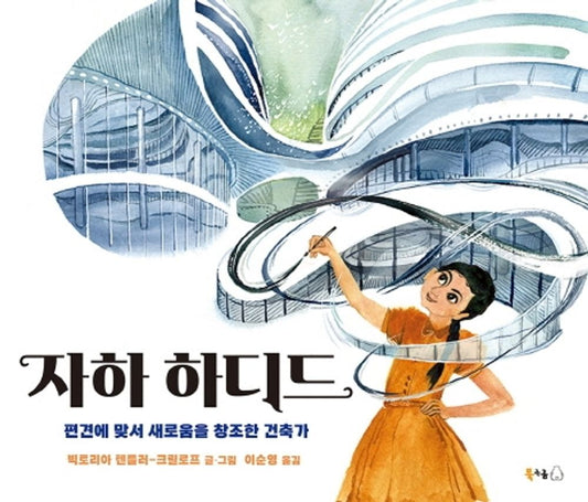 Korean Book, Female Character/자하 하디드 : 편견에 맞서 새로움을 창조한 건축가/Building Zaha (2020) - Victoria Tenthler-Krillov/Shipping from Korea