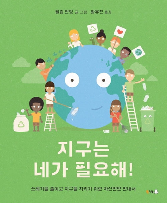 Korean Book, Environmental Issues/지구는 네가 필요해! - Philip Bunting/A Guide to Reducing Waste and Protecting The Earth/Shipping from Korea