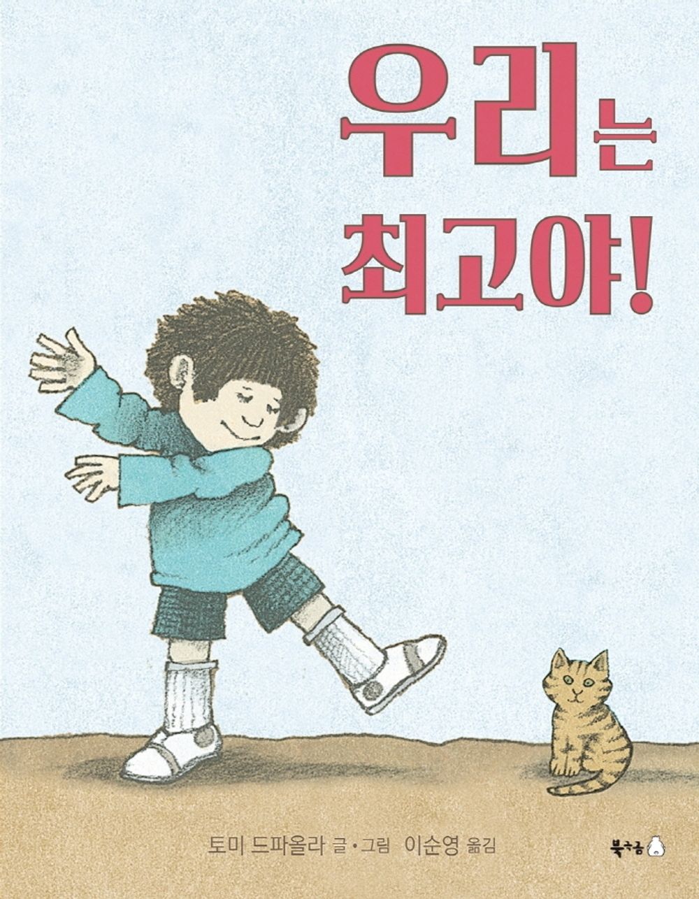 Korean books, 초등1~2학년, Picture book/북극곰 무지개 그림책 71/Oliver Button Is a Sissy 우리는 최고야! – 토미 드 파올라 (2019)/Shipping from Korea [Unknown Binding] unknown author