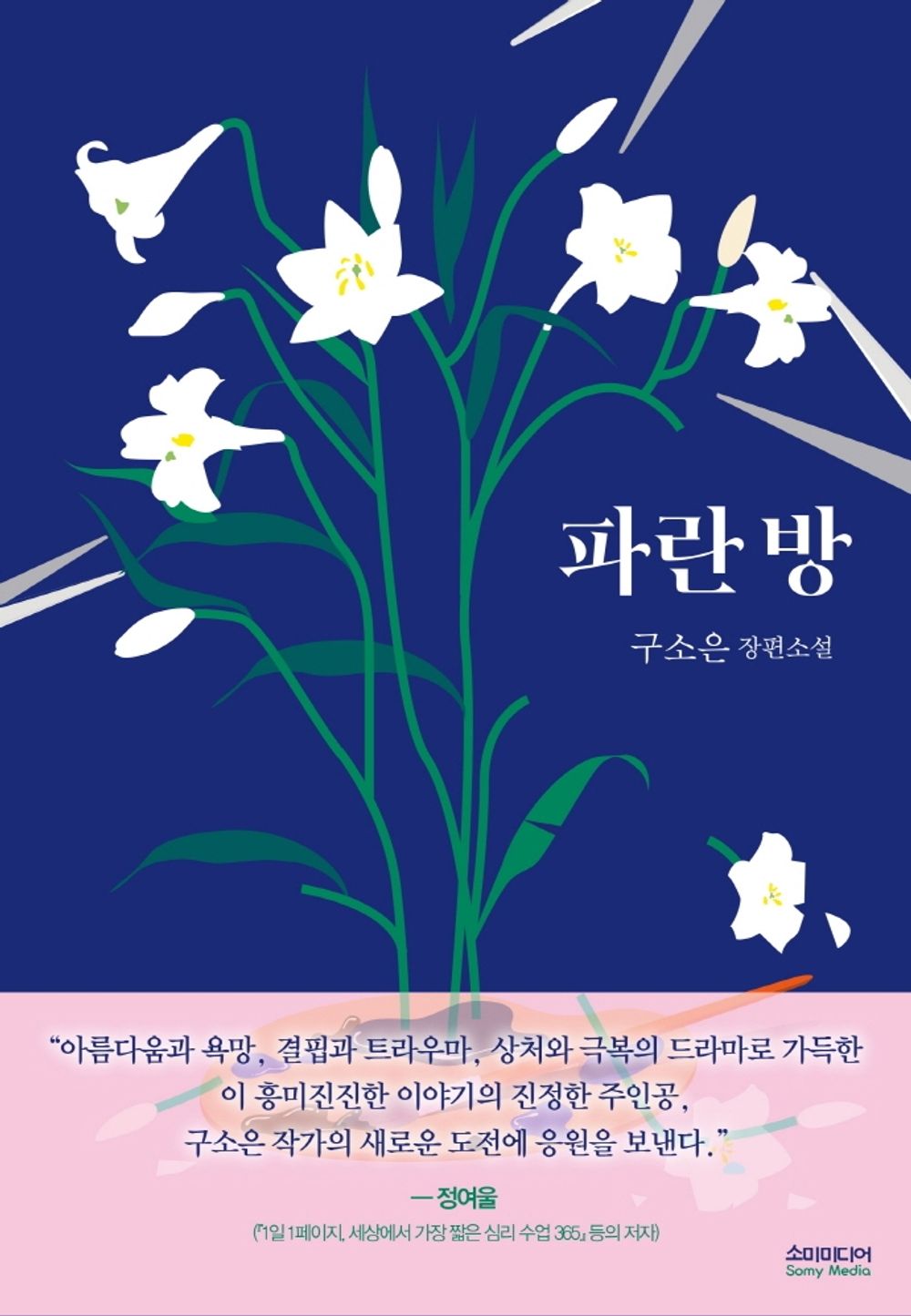 Korean books, Korean Novel/파란 방 – 구소은 Gu Soeun/2013년 제주4.3평화문학상 수상작 「검은모래」의 작가 구소은의 장편소설/Shipping from Korea [Unknown Binding]