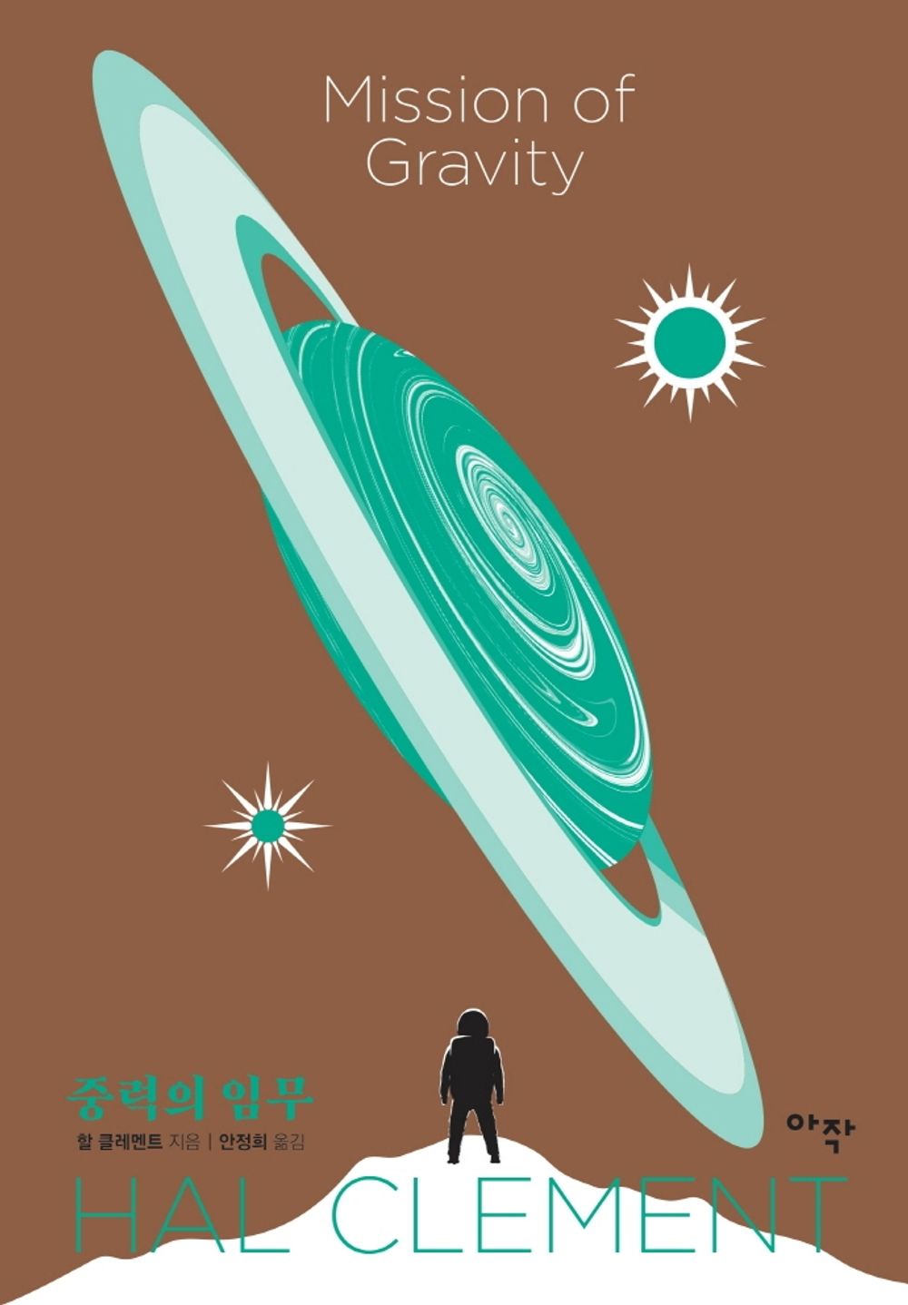 Korean Books, American Literature・Science Fiction/Mission of Gravity 중력의 임무 – 할 클레멘트 (1954)/개정판/Shipping from Korea