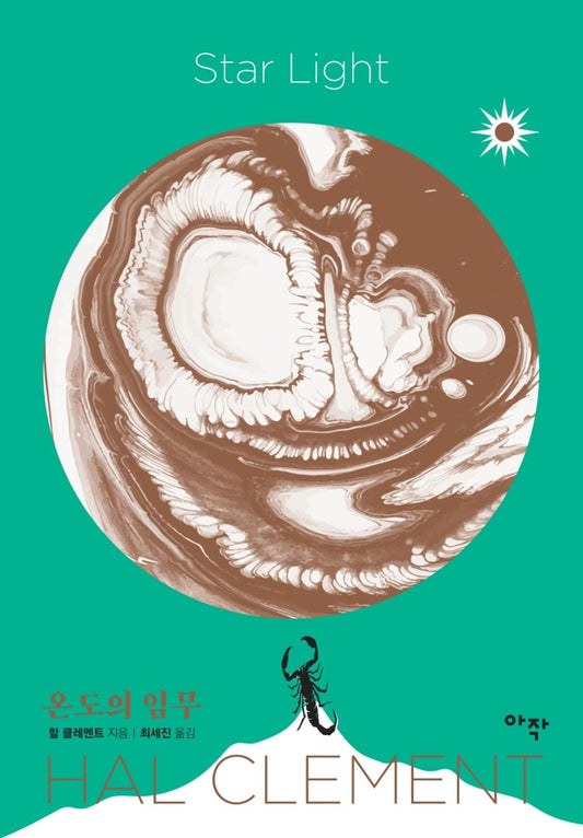 Korean Books, American Literature・Science Fiction/Star Light 온도의 임무 – 할 클레멘트 (1971)/Shipping from Korea