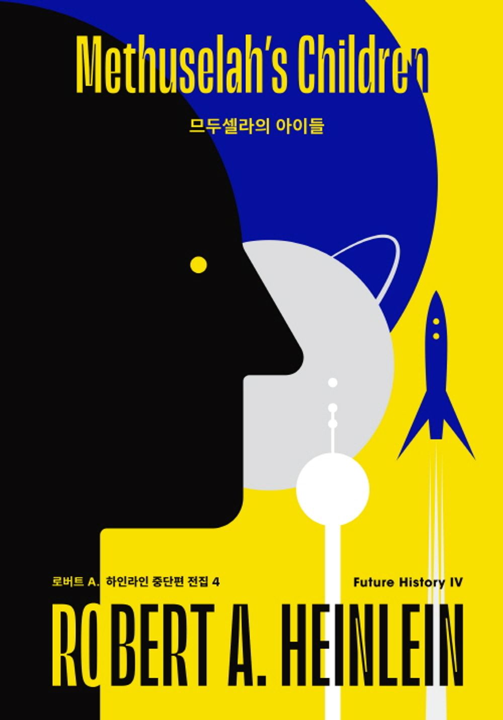 Methuselah's Children (Korean)