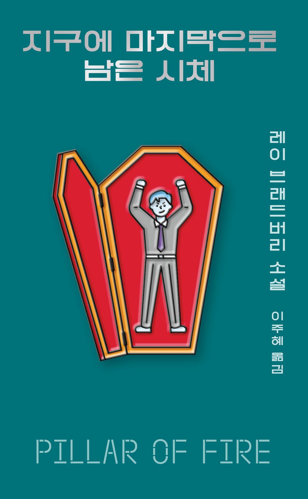 The Last Corpse on Earth (Korean)