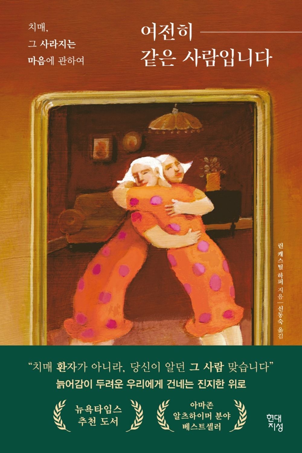 Korean Books, Essay/On Vanishing 여전히 같은 사람입니다 - 린 캐스틸 하퍼/치매, 그 사라지는 마음에 관하여/Shipping from Korea