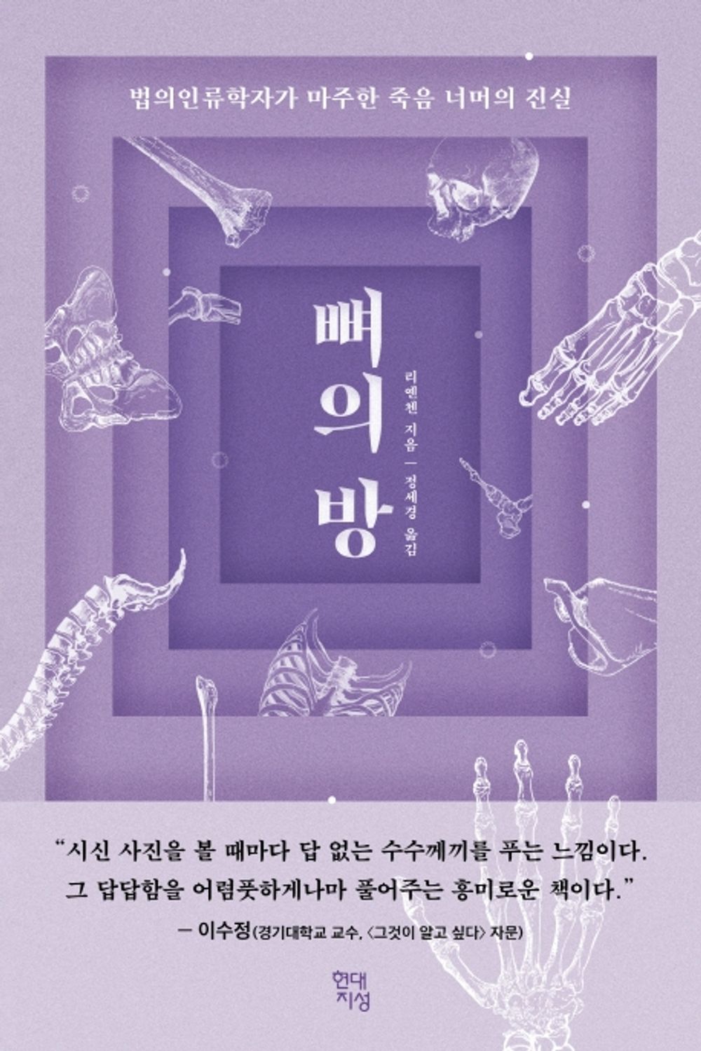 Korean Books, Humanities Essay, 인체의 이해/存骨房: The Bone Room - 리옌첸/법의인류학자가 마주한 죽음 너머의 진실/“그알” 이수정 교수 추천/Shipping from Korea