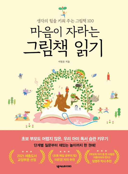 Korean books, Children's Education, Reading Education, 생각의 힘을 키워 주는 그림책 100/마음이 자라는 그림책 읽기 – 이정은/Shipping from Korea [Unknown Binding] unknown author