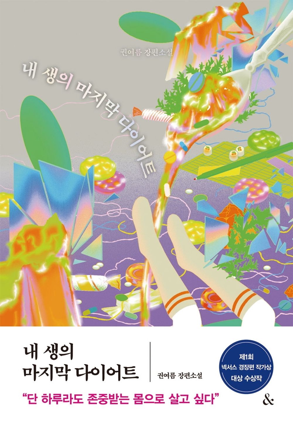 Korean Books, Korean Fiction/내 생의 마지막 다이어트 – 권여름/넥서스 경장편 작가상 첫 대상 수상작/Shipping from Korea