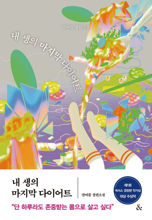 Korean Books, Korean Fiction/내 생의 마지막 다이어트 – 권여름/넥서스 경장편 작가상 첫 대상 수상작/Shipping from Korea