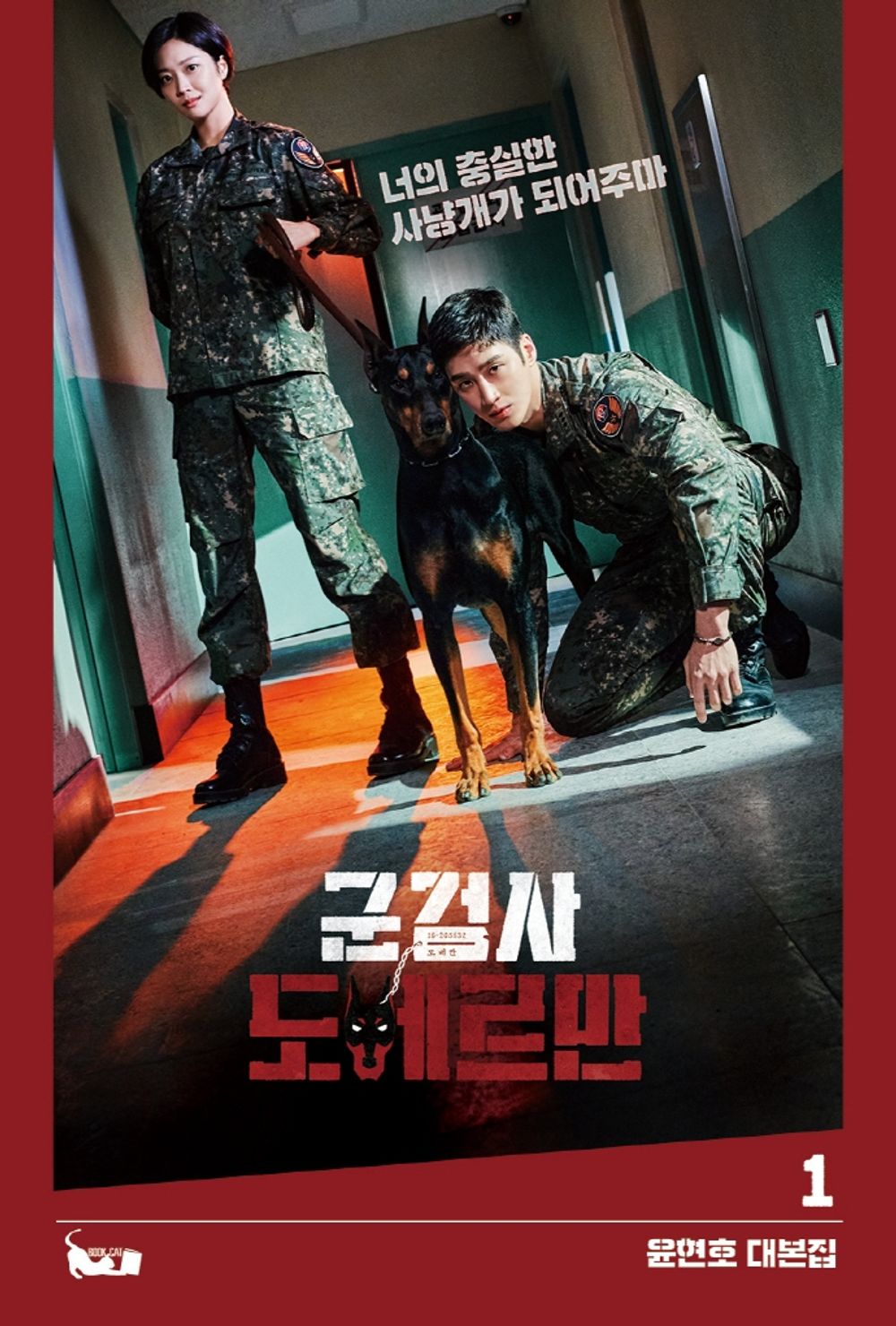 Military Military Prosecutor Doberman Korean tvN Drama Script Book vol 1, 2 set