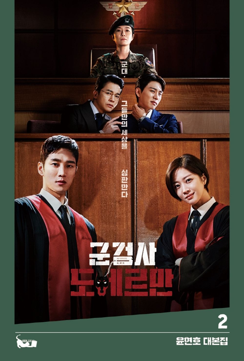 Military Military Prosecutor Doberman Korean tvN Drama Script Book vol 1, 2 set