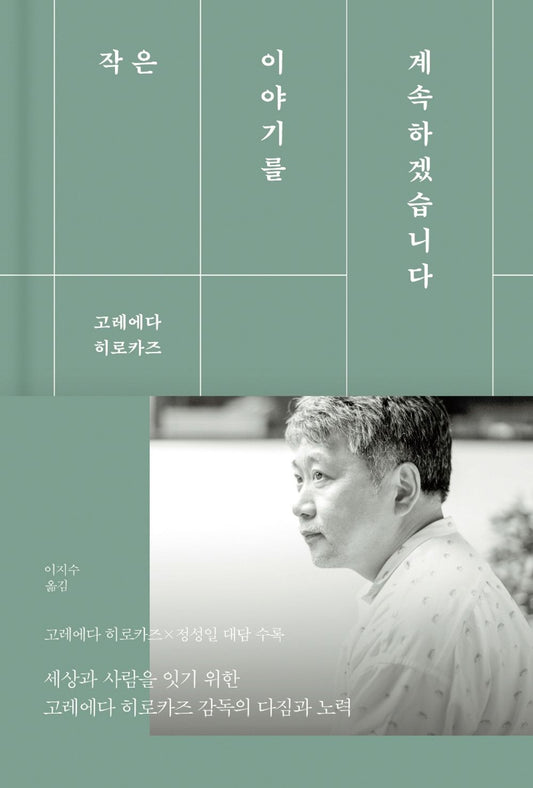 Korean Books, Essay/작은 이야기를 계속하겠습니다 - 고레에다 히로카즈/세상과 사람을 잇기 위한 고레에다 히로카즈 감독의 다짐과 노력/Shipping from Korea