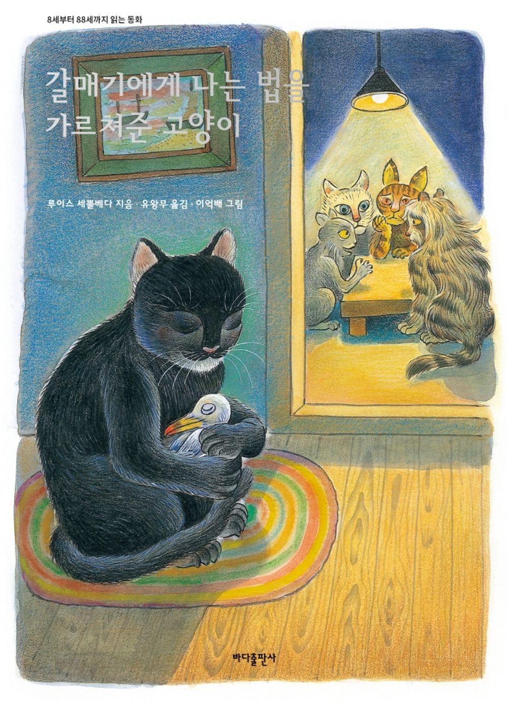 Korean Books, 5학년 교과서 수록/Historia de UNA gaviota y del gato que le enseno a volar 갈매기에게 나는 법을 가르쳐준 고양이 – 루이스 세풀베다/Shipping from Korea