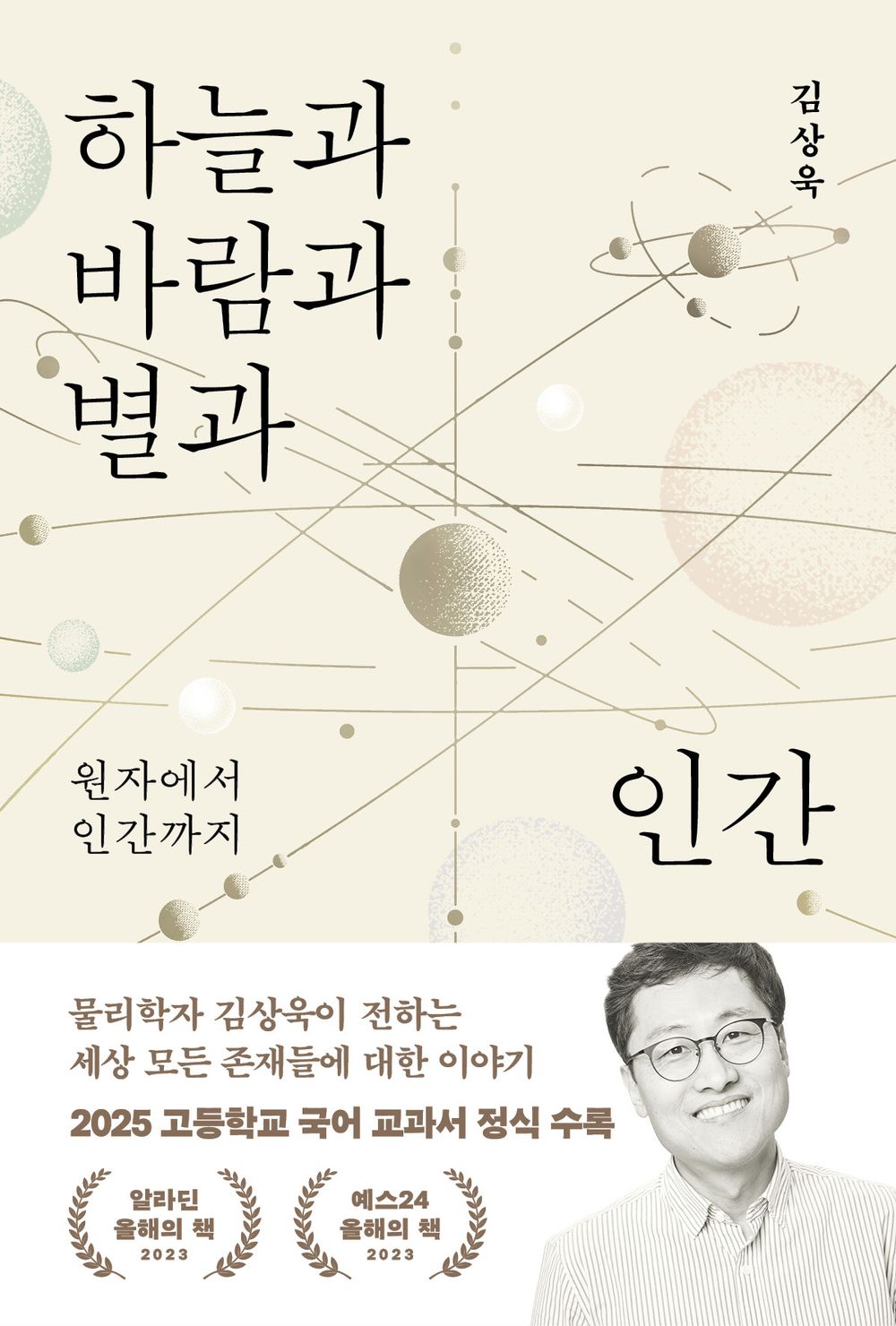 Sky, Wind, Stars and Human 하늘과 바람과 별과 인간 From Atom To Human 원자에서 인간까지 [Paperback] Sangwook Kim