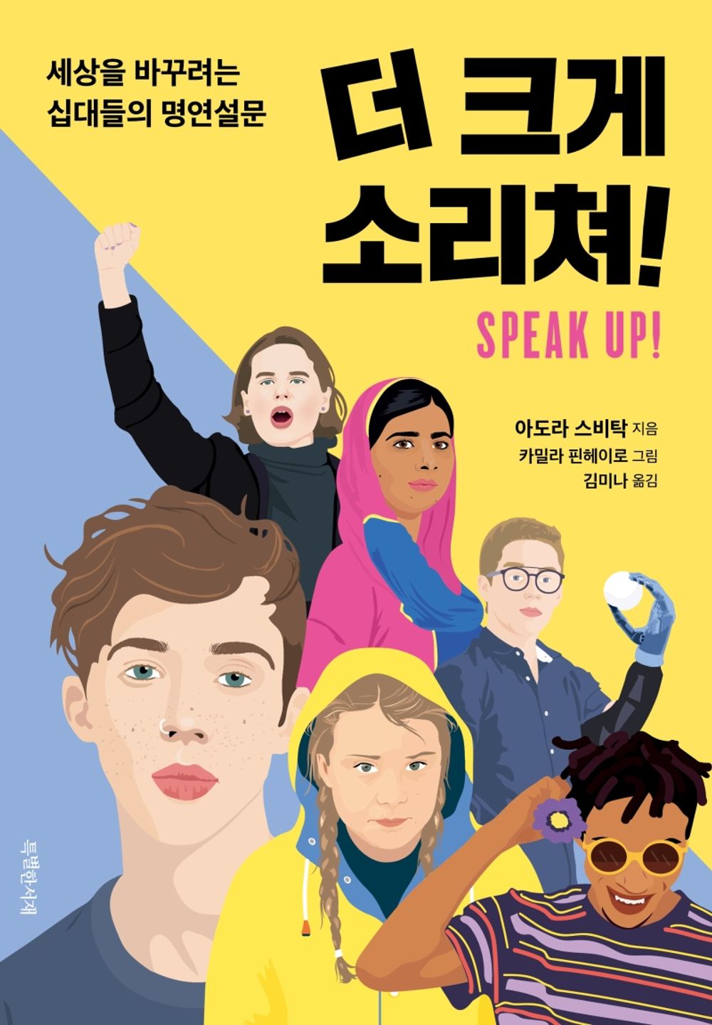 Korean Books, 청소년 자기계발, Juvenile Literature, 특서 청소년 인문교양 11/Speak Up! 더 크게 소리쳐! - 아도라 스비탁/세상을 바꾸려는 십대들의 명연설문/Shipping from Korea