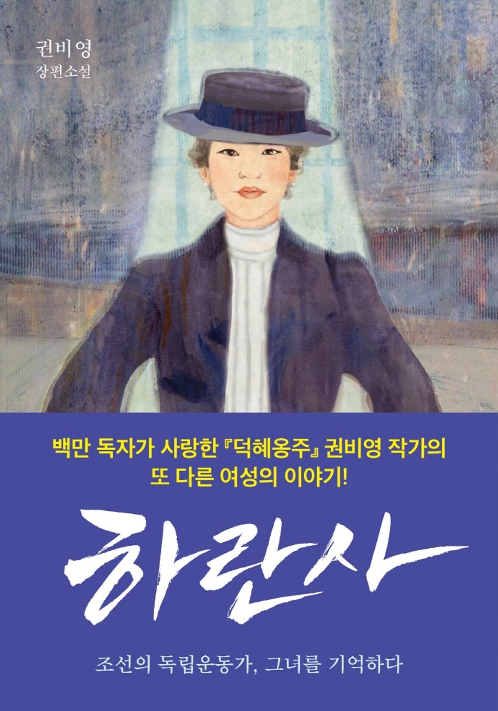 Korean Books, Korean Novel/하란사 - 조선의 독립운동가, 그녀를 기억하다/밀리언셀러 『덕혜옹주』 이후, 권비영 작가의 또 다른 여성 이야기/Shipping from Korea