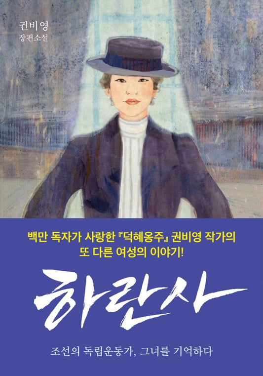 Korean Books, Korean Novel/하란사 - 조선의 독립운동가, 그녀를 기억하다/밀리언셀러 『덕혜옹주』 이후, 권비영 작가의 또 다른 여성 이야기/Shipping from Korea