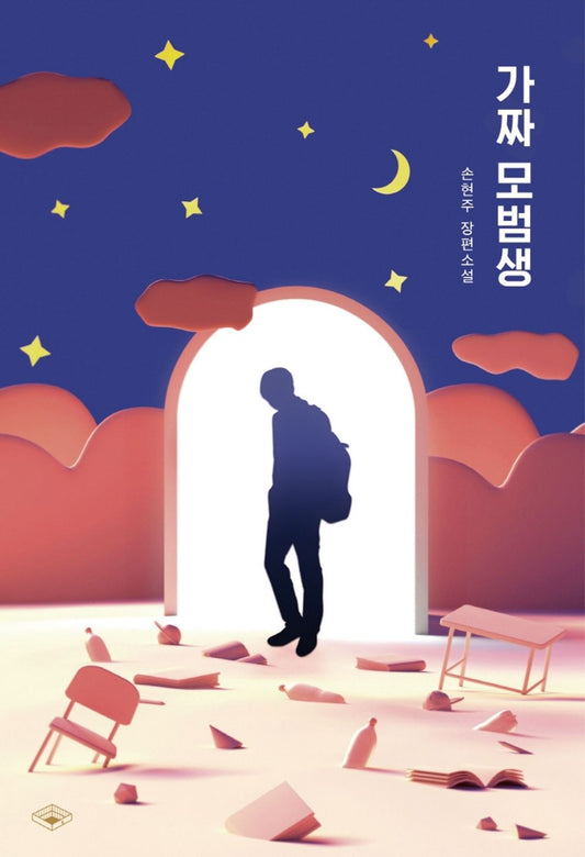 The Fake Model Student (Korean Edition) [Paperback] Hyeon Ju, Son